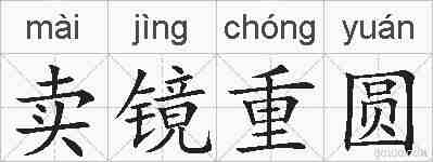 卖镜重圆的拼音
