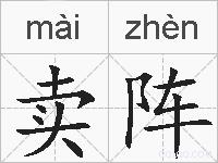 卖阵的拼音
