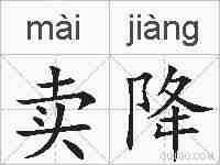 卖降的拼音