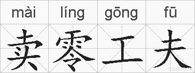 卖零工夫的拼音