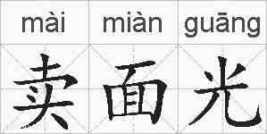 卖面光的拼音