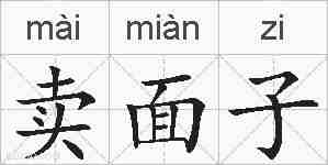 卖面子的拼音