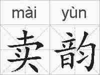 卖韵的拼音