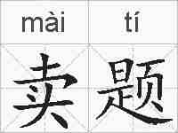 卖题的拼音