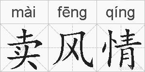 卖风情的拼音
