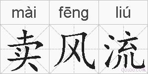 卖风流的拼音
