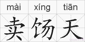 卖饧天的拼音