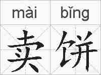 卖饼的拼音