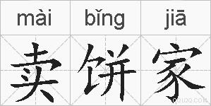 卖饼家的拼音