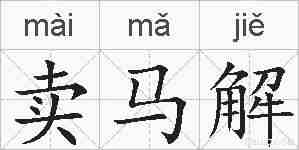 卖马解的拼音