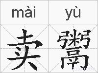 卖鬻的拼音