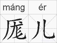 厖儿的拼音