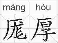 厖厚的拼音