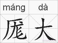 厖大的拼音