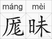 厖昧的拼音