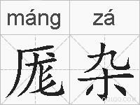 厖杂的拼音