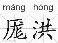 厖洪的拼音