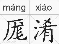 厖淆的拼音