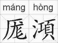 厖澒的拼音
