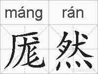 厖然的拼音
