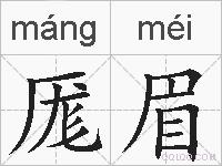 厖眉的拼音