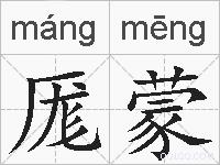 厖蒙的拼音