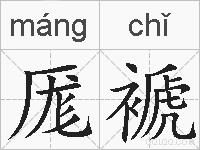厖褫的拼音