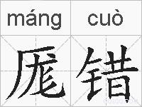 厖错的拼音