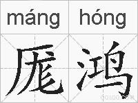 厖鸿的拼音