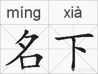 名下的拼音