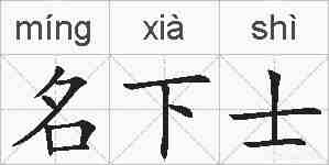 名下士的拼音