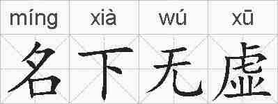 名下无虚的拼音