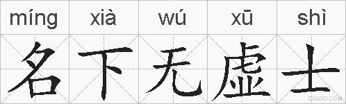 名下无虚士的拼音
