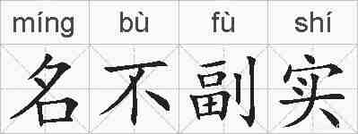名不副实的拼音
