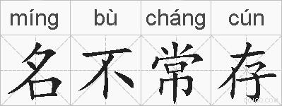 名不常存的拼音
