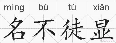 名不徒显的拼音