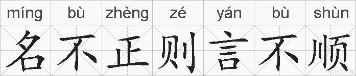 名不正则言不顺的拼音