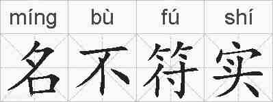 名不符实的拼音