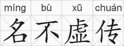 名不虚传的拼音