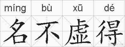 名不虚得的拼音