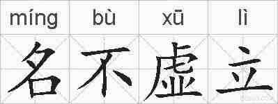 名不虚立的拼音
