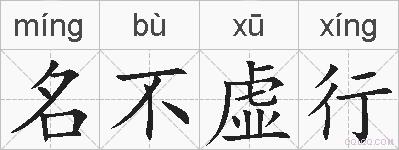 名不虚行的拼音