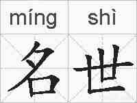 名世的拼音