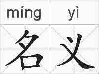 名义的拼音