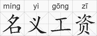 名义工资的拼音