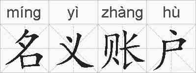 名义账户的拼音