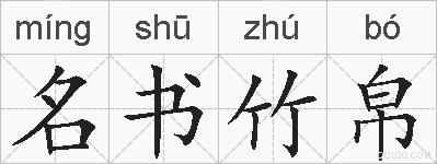 名书竹帛的拼音