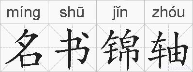 名书锦轴的拼音