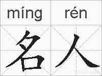 名人的拼音