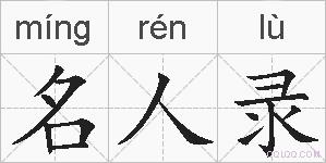 名人录的拼音